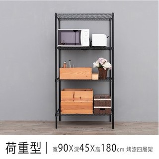 【優質生活網】 (荷重型) 90x45x180cm 烤漆黑四層波浪架 /收納架/置物架/烤漆層架/鐵架