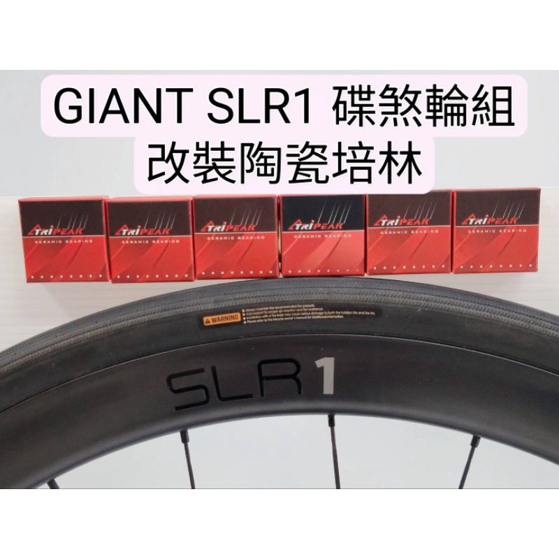 GIANT SLR1 DISC 碟煞輪組改陶瓷培林Tripeak陶瓷培林 改完速度提升100% 順暢 滑順 快速 轉不停
