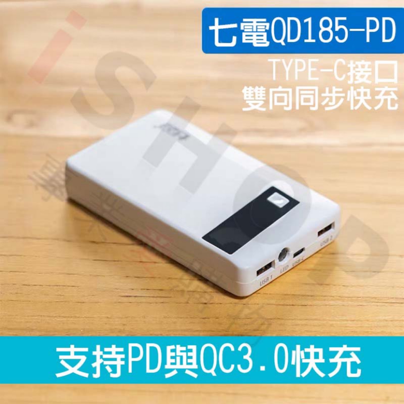 2020最新 蘋果認證 PD快充 雙向 18W 石家莊 七電 QD185-PD 5節18650行動電源空盒 QC3.0