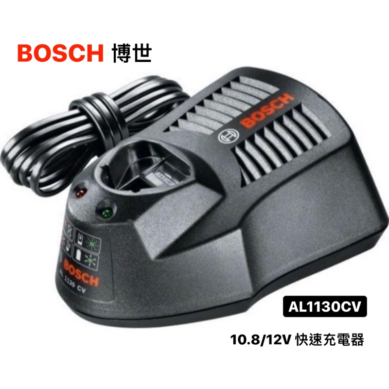 充電器｜Bosch 博世 10.8V 12V 鋰電池快速充電器 AL 1130 CV 含稅