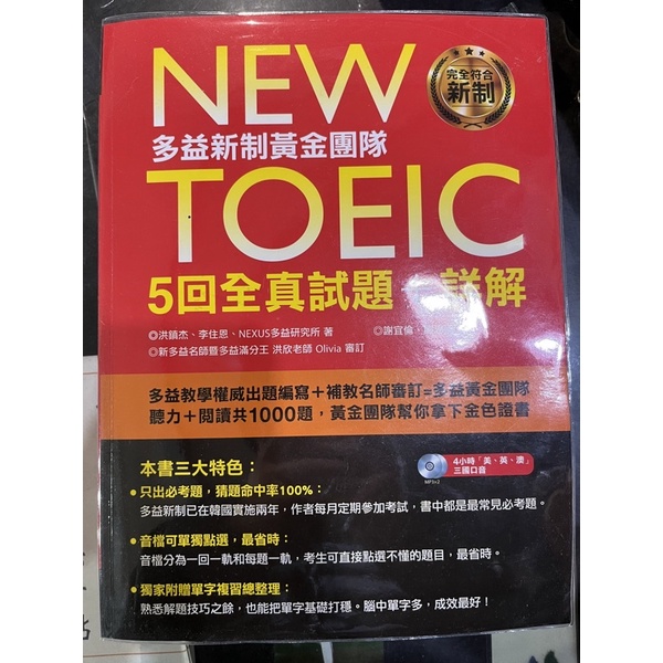 New TOEIC多益新制黃金團隊5回全真試題＋詳解（附2MP3＋防水書套）