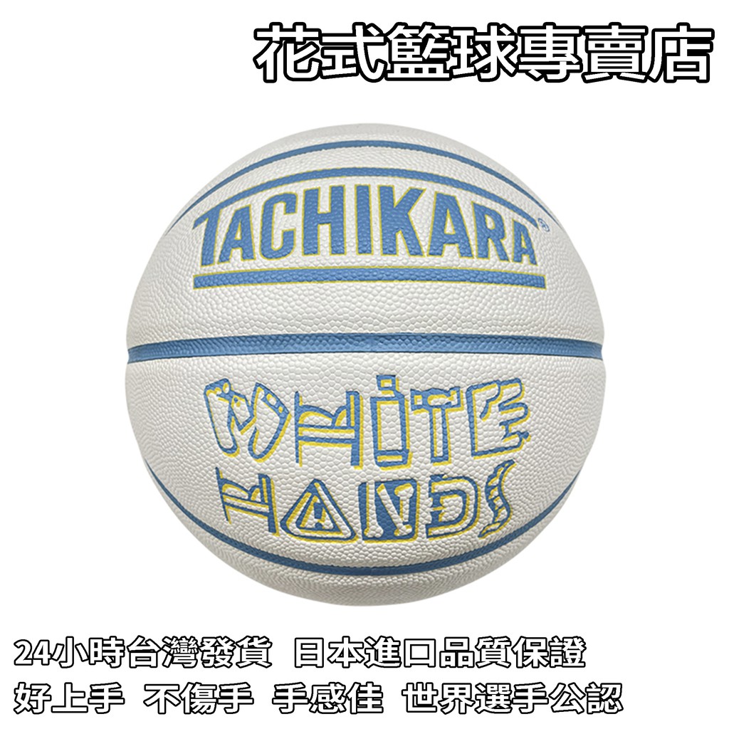 「BallerTime Lab」日本進口TACHIKARA 頂級PU球 花式籃球 比賽專用球