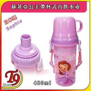 【t9store】日本製 sophia (蘇菲亞公主) 帶杯式直飲水壺 水瓶 兒童水壺 (480ml) (有肩帶)