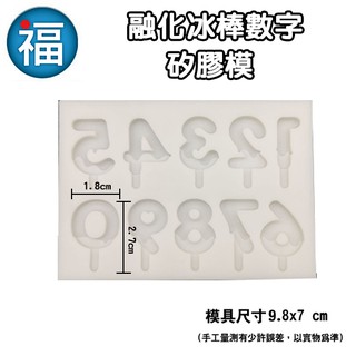 【融化 冰棒 數字 翻糖 矽膠模】夏天 可使用在 英文蛋糕配件裝飾 翻糖模 矽膠模具 巧克力模 手工皂模 冰塊模 黏土模