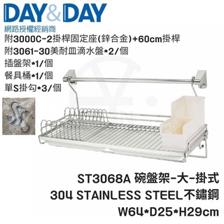 ｢Day&Day｣碗盤架-大-掛式ST3068A 盤子瀝水架