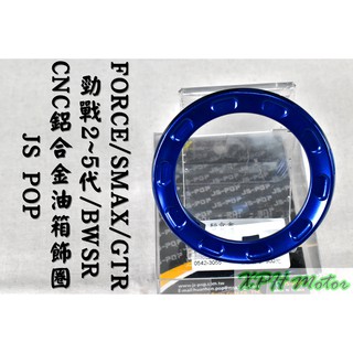 JS POP 藍色 鋁合金油箱飾圈 油圈 油箱飾圈 油箱外蓋飾圈 適用於 三代戰 四代戰 五代戰 FORCE SMAX