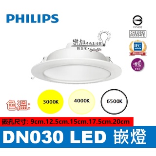 PHILIPS 飛利浦 DN030 14W 15cm LED崁燈 【樂加生活館】