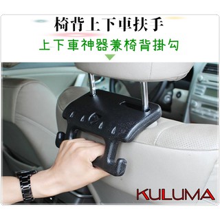 ✇KULUMA✇[庫路瑪] 臺灣現貨!! 椅背上下車輔助神器 上下車扶手 椅背掛勾 kz-009