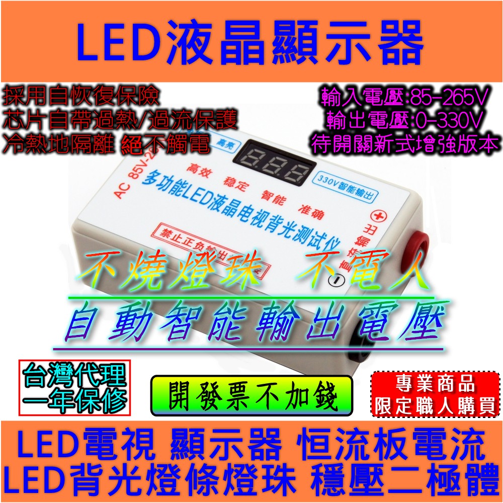 ◀電世界▶LED液晶顯示器/液晶電視/筆記本 燈條燈珠 背光測試儀330V高亮版 附探棒 附電源線 [0927]