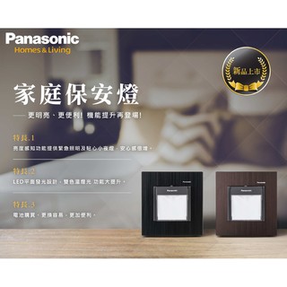 【Panasonic】國際牌 家庭保安燈 GLATIMA WTGF4088H + WTGF4096H + 蓋板 一次購足