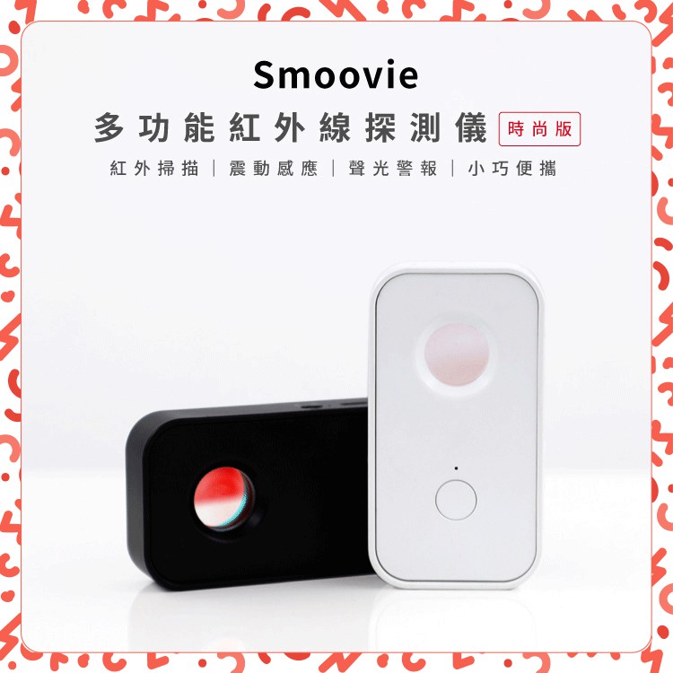 【現貨】Smoovie 多功能紅外探測儀 飯店防偷拍 反監控監視器檢測儀 汽車旅館防偷拍 防窺探 防監視探測儀