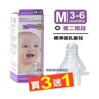 玟玟 小獅王辛巴 母乳記憶超柔防脹氣標準口徑奶嘴 (4入裝) 圓孔M號，3 ~ 6個月寶寶適用 台灣製造