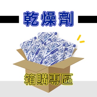 下單前請先詢問 10g-100g乾燥劑箱購專區 乾燥 防潮 矽膠乾燥劑 堅果 除濕 寵物飼料 餅乾防潮 水玻璃 清海化學