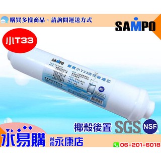 聲寶牌《SAMPO》小T 33 椰殼 活性碳 濾芯 濾心可適用各式淨水器後置過濾 【水易購臺南永康店】