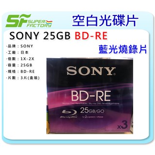 《SF 臺北八德店》【燒錄片】SONY BD-RE 25GB (3片/盒) 【日本製】