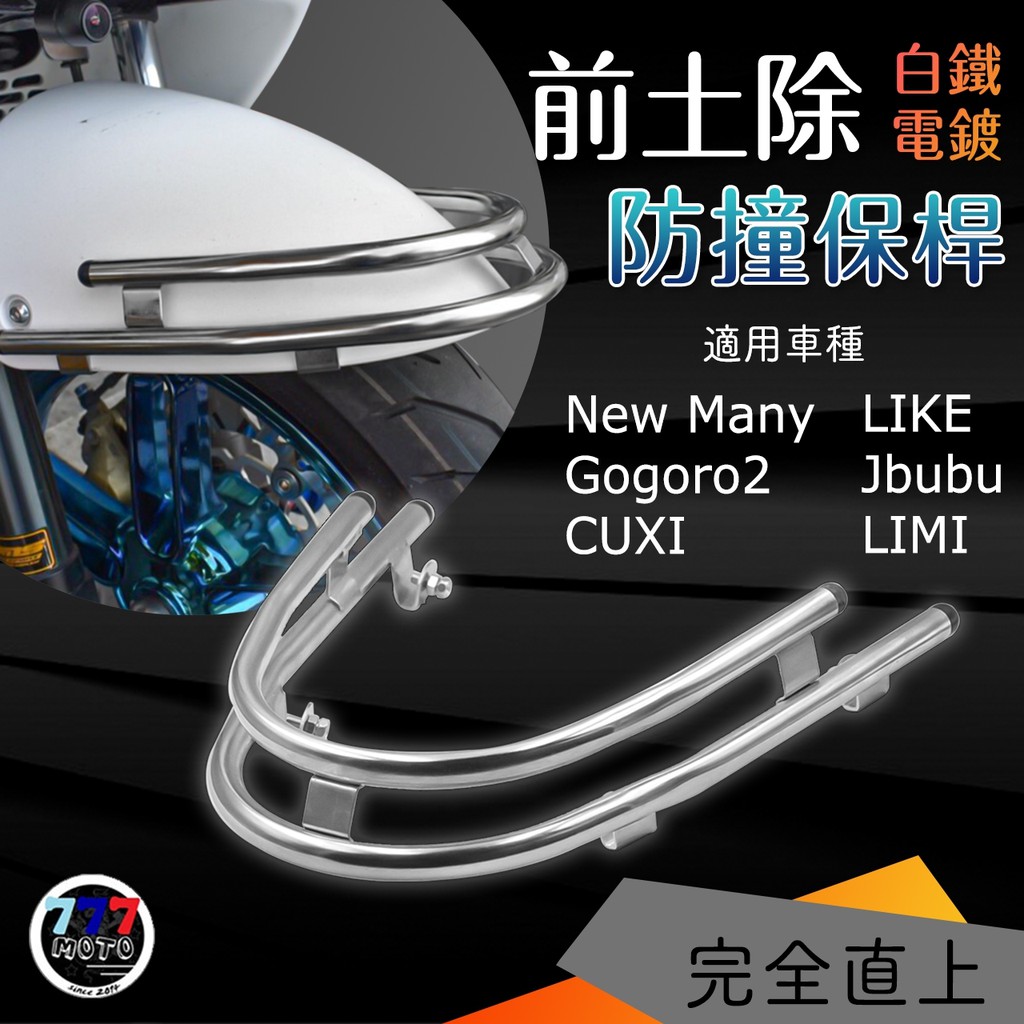 🔥免運 GOGORO2 Like125 白鐵電鍍 前土除保桿 前保險桿 防撞桿 LIKE前保桿 many 前保桿 保桿