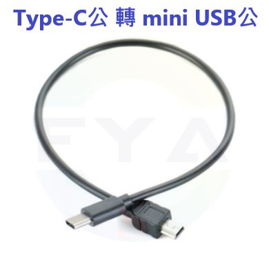 Type-C公 轉 mini USB公 0.3米 OTG轉接線 數據線 對拷線 TypeC A314