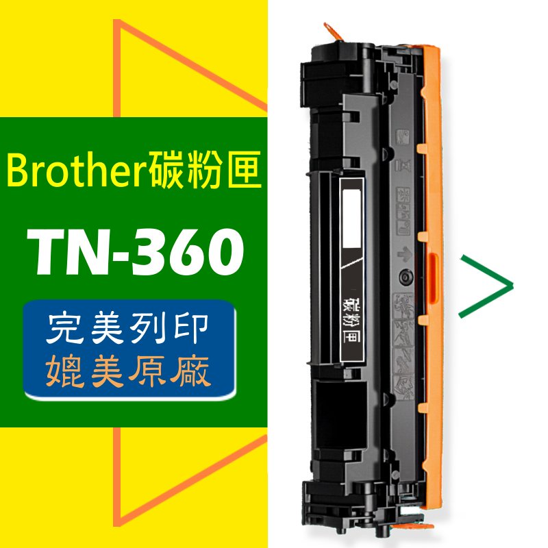 Brother 碳粉匣 TN-360 適用: DCP-7030/DCP-7040/HL-2140/HL-2170W