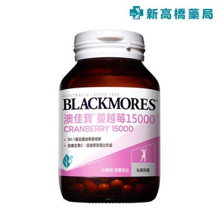 BLACKMORES 澳佳寶 蔓越莓15000膠囊 60顆 Cranberry 15000【新高橋藥局】