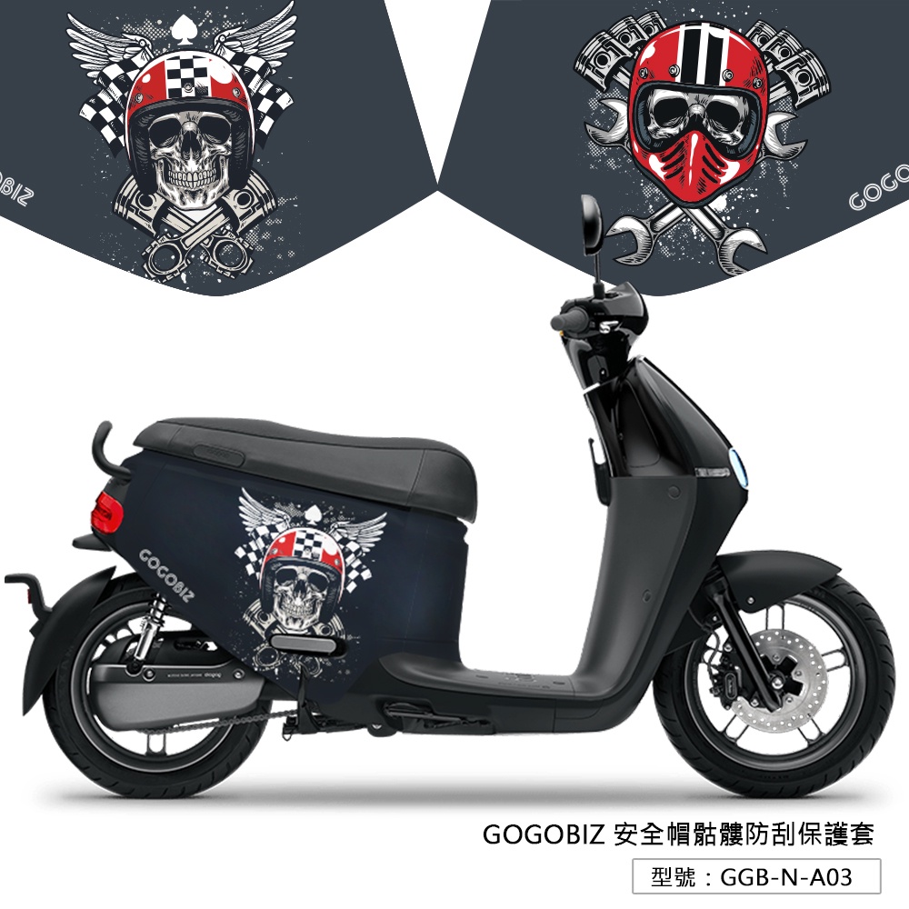 【GOGOBIZ】GOGORO2系列 安全帽骷髏 防刮保護套 防刮套 保護套 車罩 車套