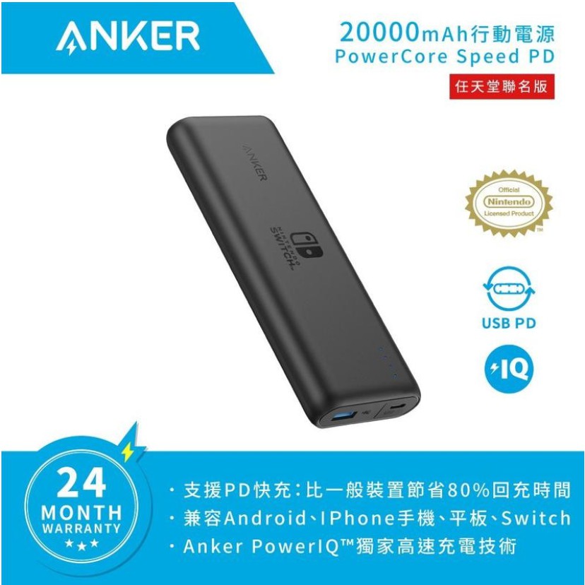 Anker PowerCore Speed PD 行動電源 SWITCH聯名款 A1275S11