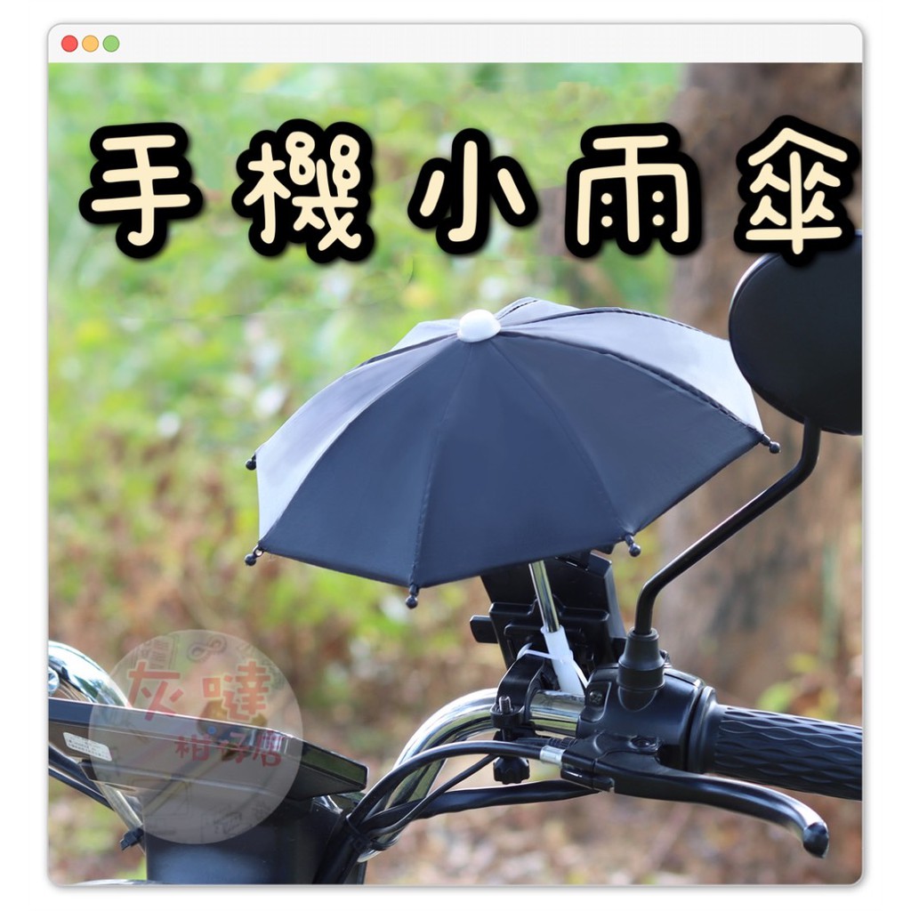 台灣現貨【灰噠】全新 遮雨防曬小傘 外送遮陽傘 雨傘 手機雨傘 小雨傘 外送 小傘 手機小傘 迷你雨傘 手機架雨傘 遮陽