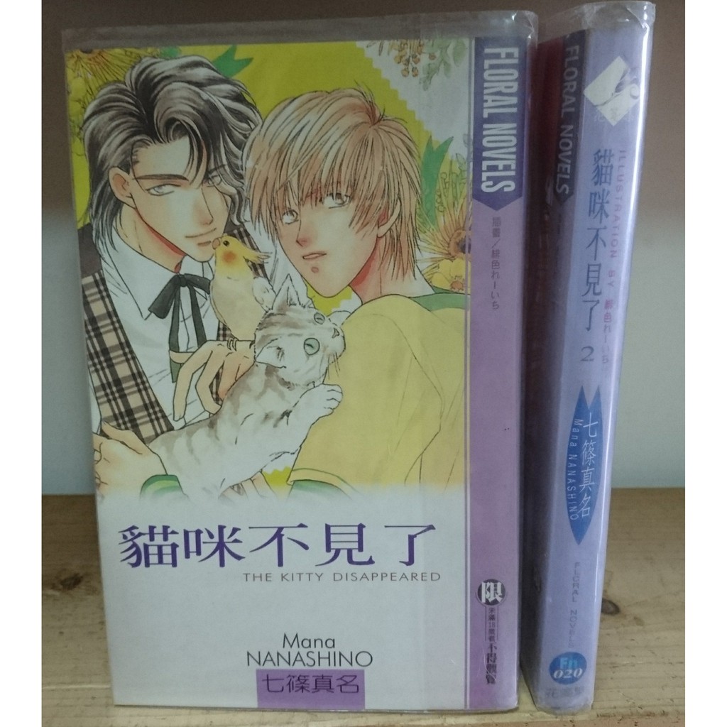 二手漫畫 Bl 小說 花箋集 七篠真名貓咪不見了1 2 蝦皮購物