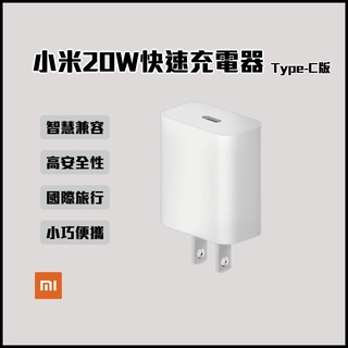 小米 20W 快速充電器 Type-C版 iphone 小巧便攜 國際旅行 PD快速充電 聯強保固⦿