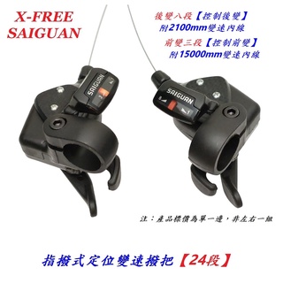 SAIGUAN指撥式定位變速撥把【24段】自行車變速手把附變速線 變速器3速*8速24速變速把變速撥桿【B562022】