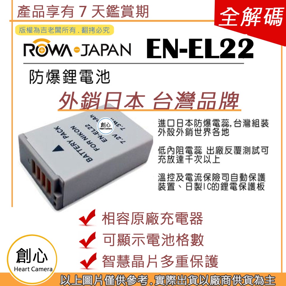 創心 ROWA 樂華 Nikon EN-EL22 ENEL22 電池 Nikon 1 S2 J4 顯示電量 破解版