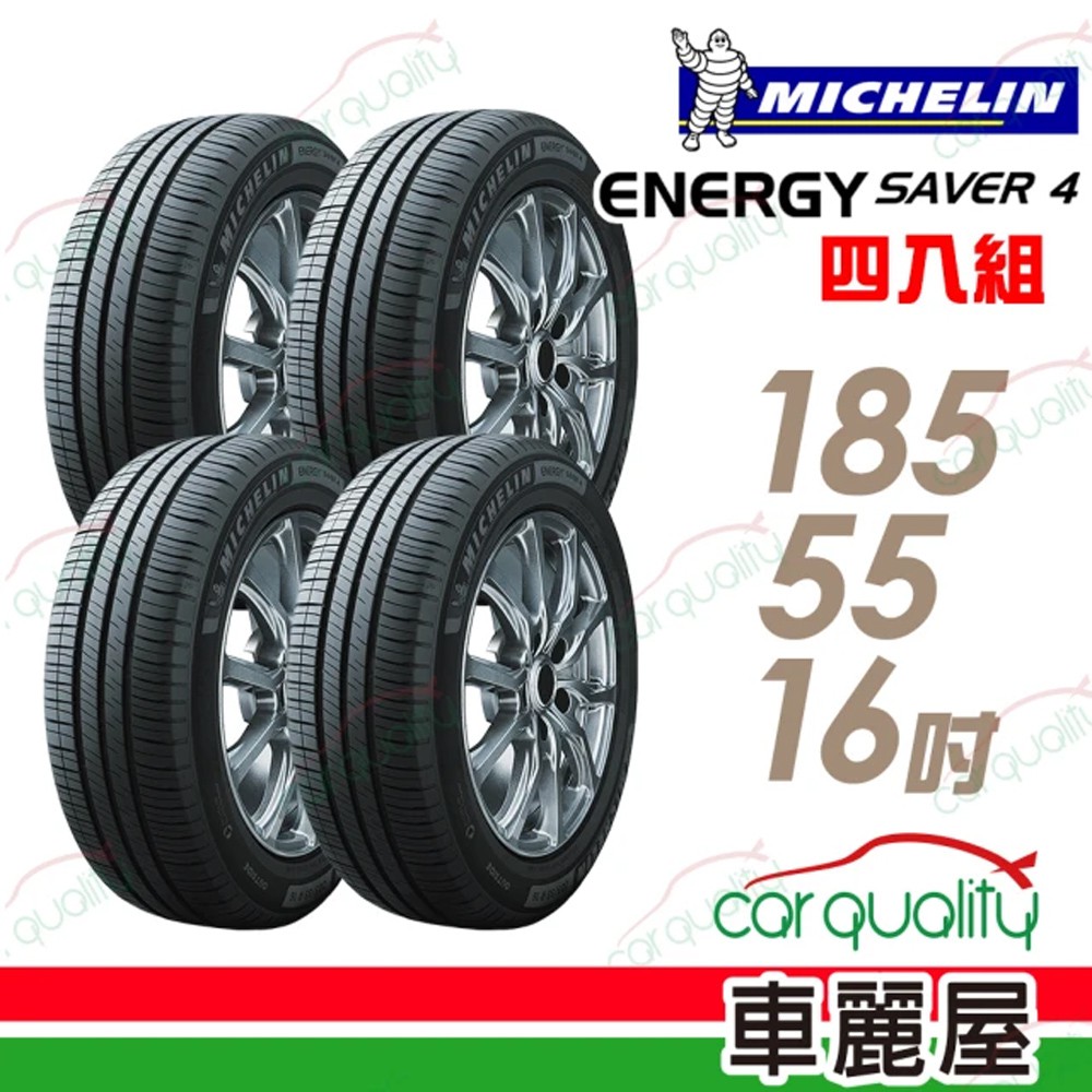 Michelin 米其林SAVER 4 省油耐磨輪胎_四入組_185/55/16 	 現貨 廠商直送