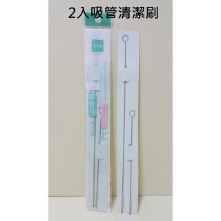 好相廚五金 304不鏽鋼+尼龍2入吸管清潔刷 吸管刷 不鏽鋼吸管刷