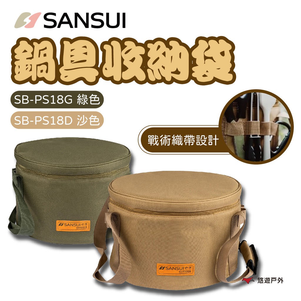 SANSUI 山水 鍋具收納袋 沙色/綠色 廚房收納 鍋包 戶外 露營 現貨 廠商直送
