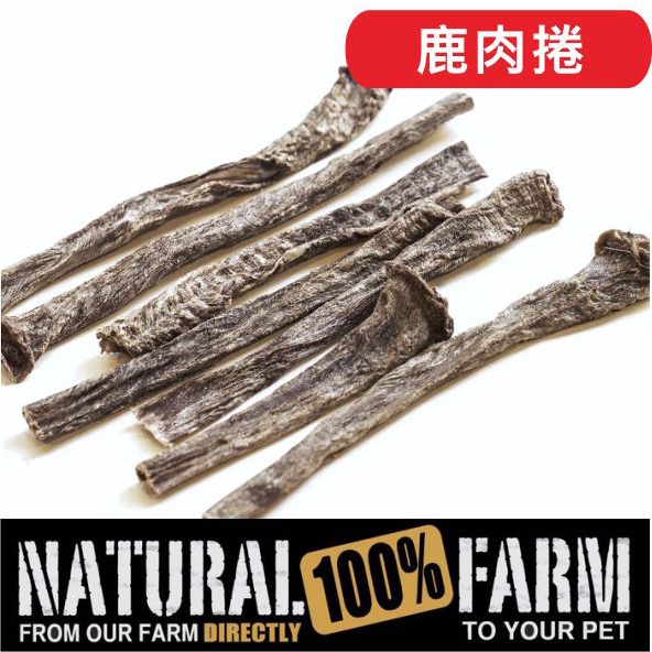 紐西蘭Natural Farm100%純天然鹿肉捲棒 ~ 大包裝