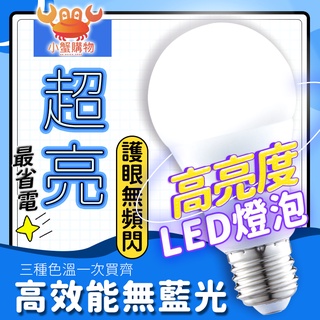 ❤️臺灣現貨❤️LED燈泡 E27球泡 全電壓 白光自然光黃光3W 5W 7W 9W 12W 13W 16W【小蟹購物】