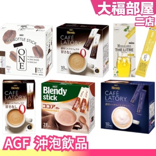 🔥現貨🔥日本 AGF Blendy CAFE LATORY 沖泡即溶咖啡 拿鐵 卡布奇諾 抹茶 熱可可 奶茶 黑咖啡