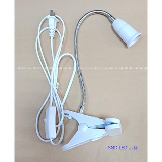 [SMD LED 小舖]LED 蛇管夾燈 可當臺燈使用 可搭配賣廠中的 LED燈泡 變身超低價LED台燈