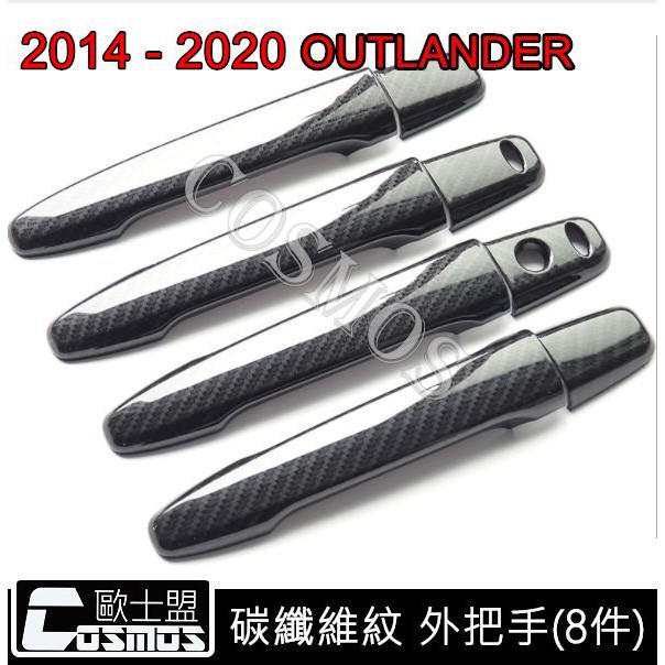 2014~2021 OUTLANDER 三代【碳纖維紋外把手+外把手框】門碗/把手蓋/防刮/COSMOS高雄專業嚴