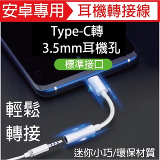 Type-C轉接頭 音訊轉接頭 hifi耳機線 耳機 通話 線控 聽歌