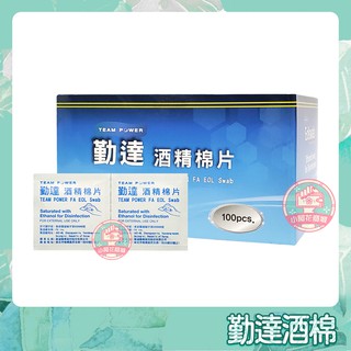 勤達 酒精棉片 100入/盒 (一般型) 酒精 棉片 酒棉 加厚【小阿花商城】