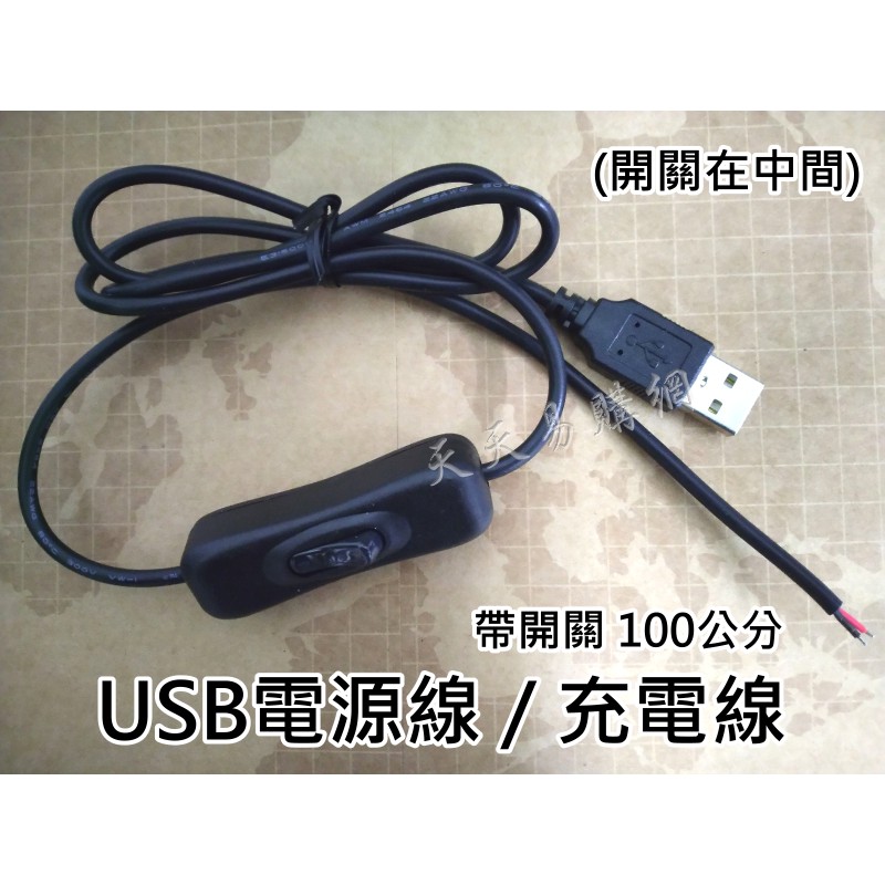 現貨1米 100CM USB線 5V USB USB連接線 帶開關 LED燈條 USB供電線 USB電源線 USB充電線 | 蝦皮購物
