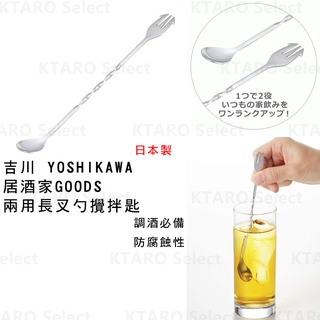 日本製 現貨【吉川】YOSHIKAWA 居酒家GOODS 兩用長叉勺攪拌匙