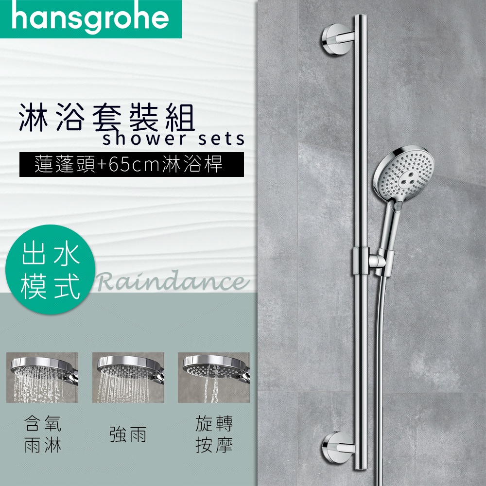 ⭐ 德國品牌 Hansgrohe Raindance 蓮蓬頭 65cm 90cm 淋浴桿 套裝組 26322 26320
