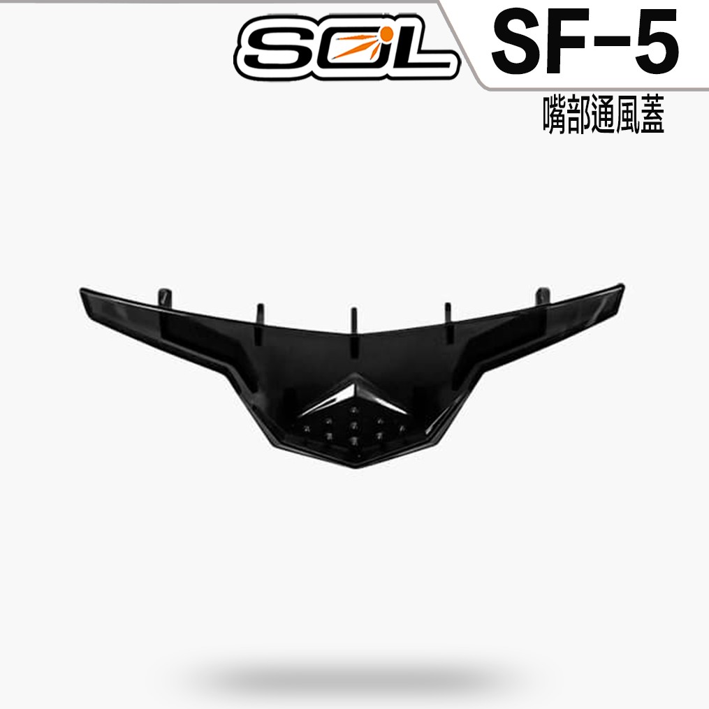 SOL 安全帽 SF5 SF-5 嘴部通風蓋 全罩式 配件 原廠零件【23番】