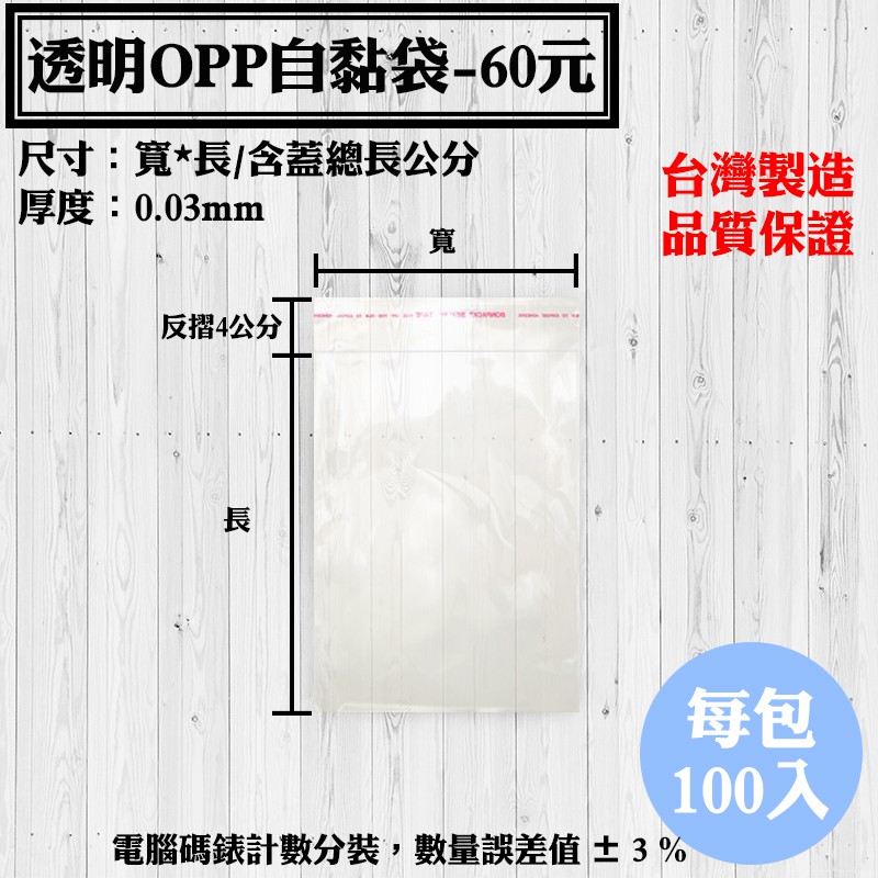 【OPP自黏袋B區-60元款】100入/包，各種規格透明自粘袋、工廠直營可訂做