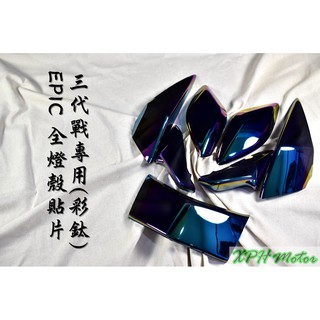 XPH EPIC | 彩鈦 鍍鈦 前方向燈 後方向燈 定位燈 煞車燈 貼片 附背膠 適用於 三代戰 三代勁戰 三代目 勁
