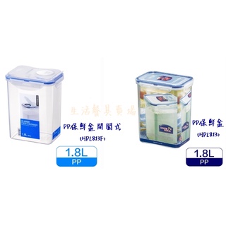 生活餐具賣場 樂扣PP保鮮盒/1.8L(HPL813) /1.8L/開闔式(HPL813F)