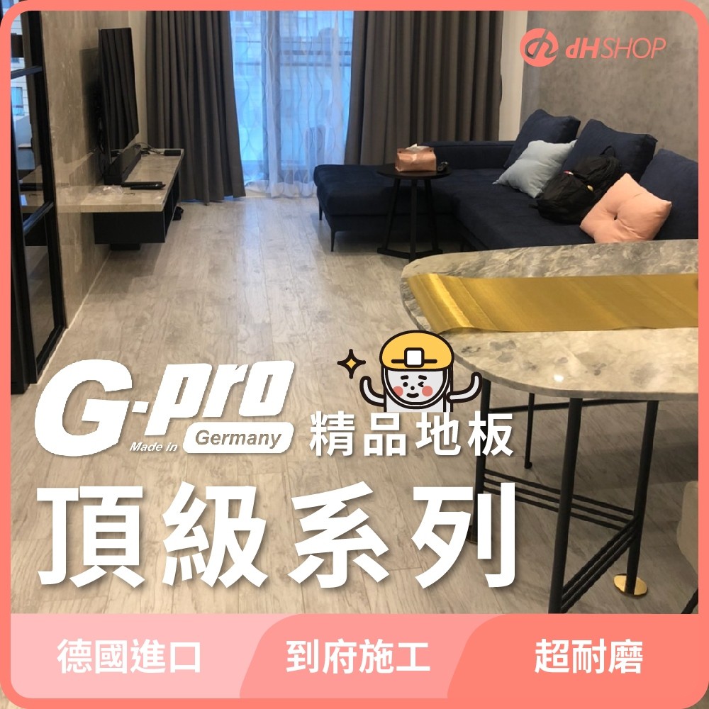 【dHSHOP】G-pro德國精品木地板 頂級系列 超耐磨 卡扣式 連工帶料 到府施工