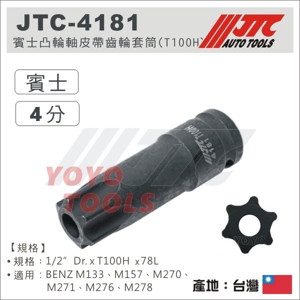 【YOYO 汽車工具】JTC-4181 賓士凸輪軸皮帶齒輪套筒(T100H) / BENZ 凸輪軸 皮帶 齒輪 套筒