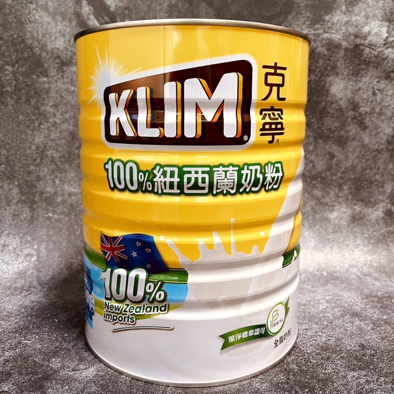 KLIM 克寧紐西蘭全脂奶粉 2.5公斤 最新效期2022（開學必須）